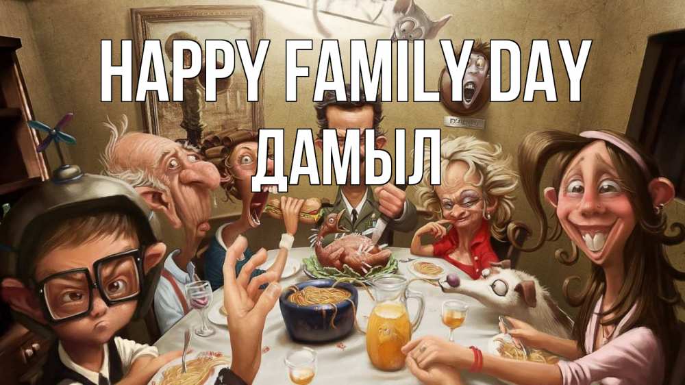 Greetings card с именем, Дамыл happy family day с днем семьи Greetings with text for free download 