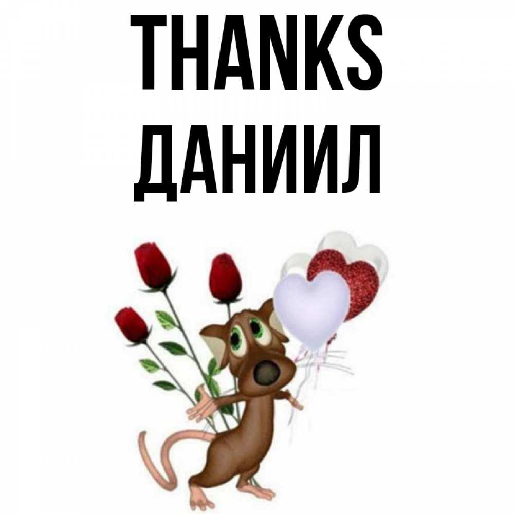 Greetings card с именем, Даниил Thanks песик с шариками в форме сердец Greetings with text for free download 