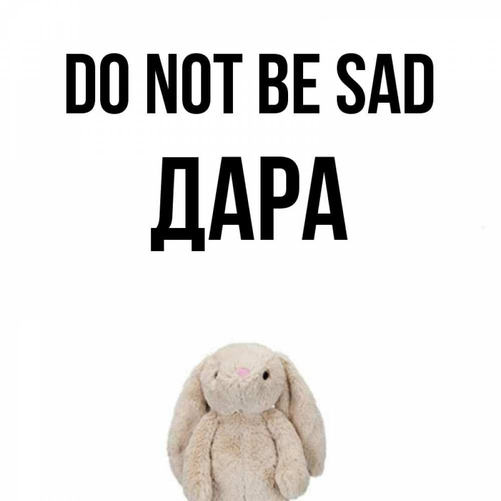 Greetings card с именем, Дара Do not be sad детская игрушка зайчика Greetings with text for free download 