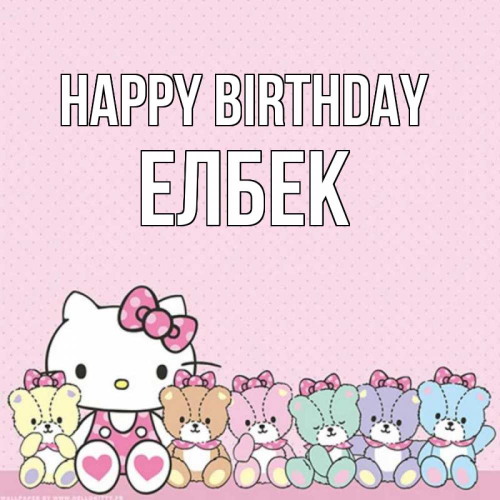 Greetings card с именем, Елбек Happy Birthday Мишки Greetings with text for free download 