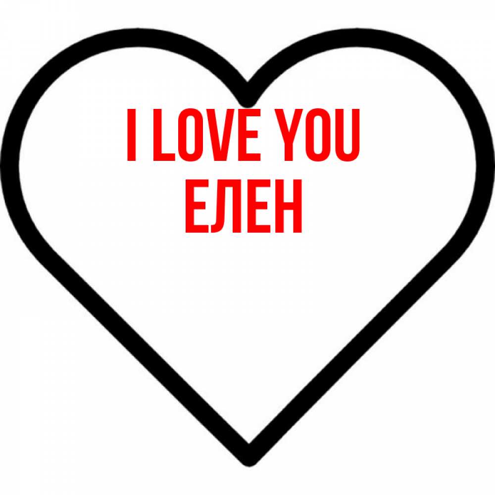 Greetings card с именем, Елен I love you посто Greetings with text for free download 
