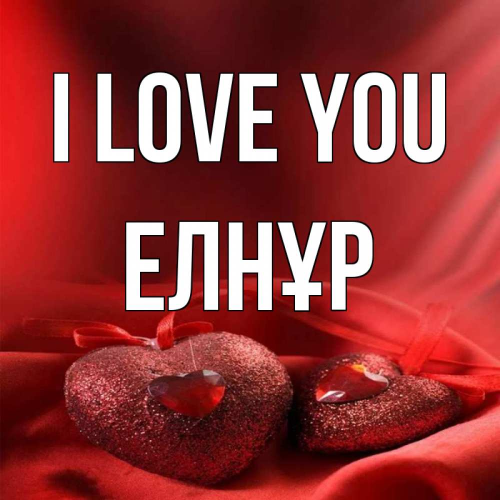 Greetings card с именем, Елнұр I love you с лентами Greetings with text for free download 