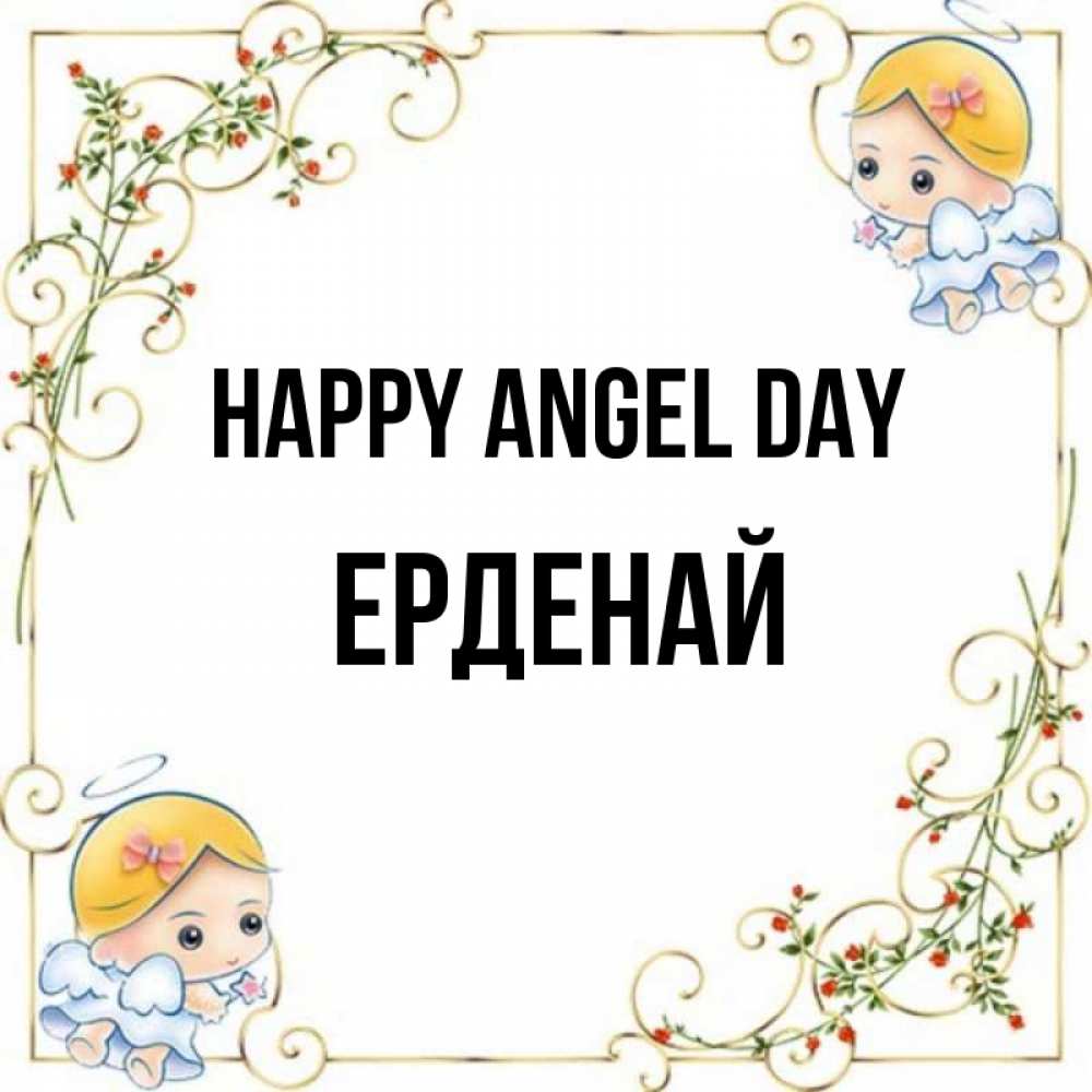 Greetings card с именем, Ерденай happy angel day девочки ангелы Greetings with text for free download 