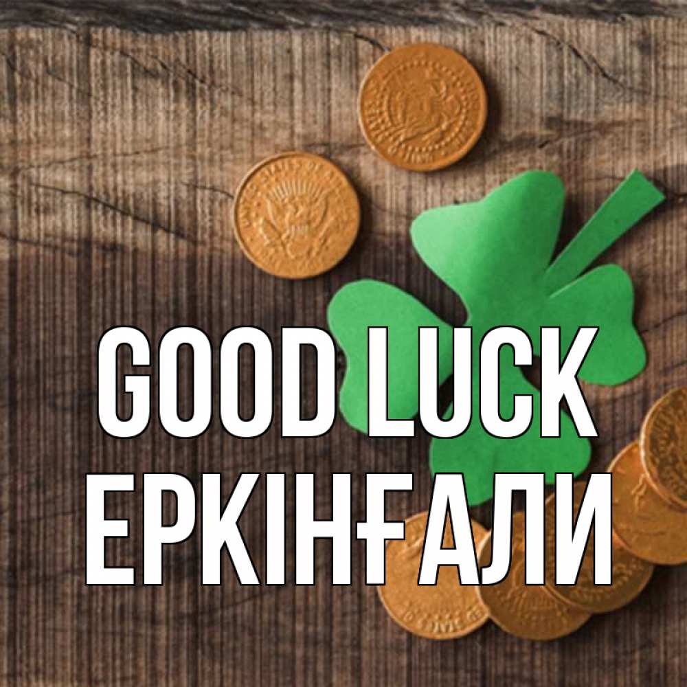 Greetings card с именем, Еркінғали Good luck на удачу сегодня Greetings with text for free download 