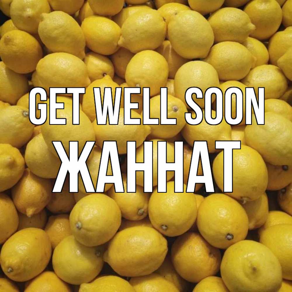 Greetings card с именем, ЖАННАТ Get well soon это точно поможет Greetings with text for free download 