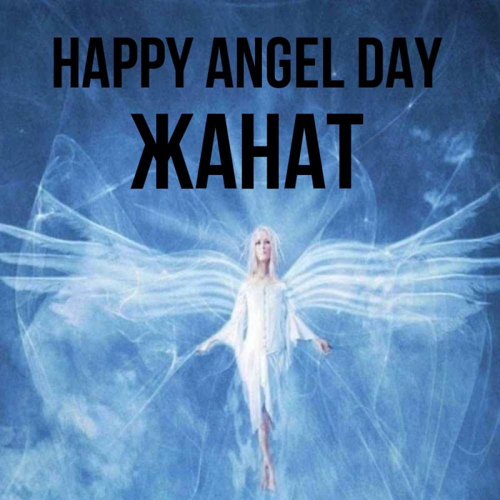 Greetings card с именем, Жанат happy angel day голубой фон и крылья как у стрекозы Greetings with text for free download 