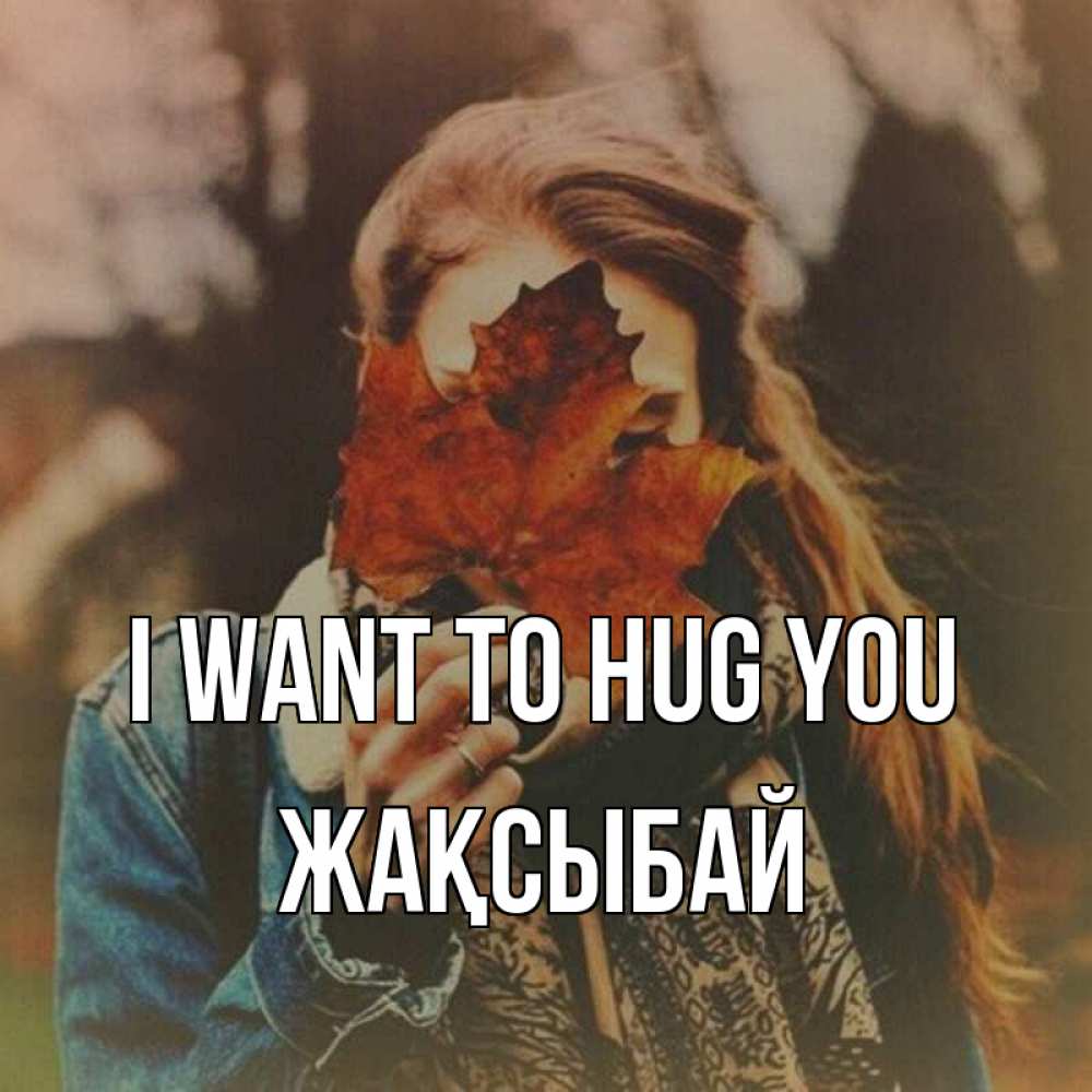 Greetings card с именем, Жақсыбай I want to hug you осеннее настроение и рыжая Greetings with text for free download 