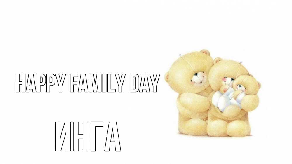 Greetings card с именем, Инга happy family day с днем семьи Greetings with text for free download 