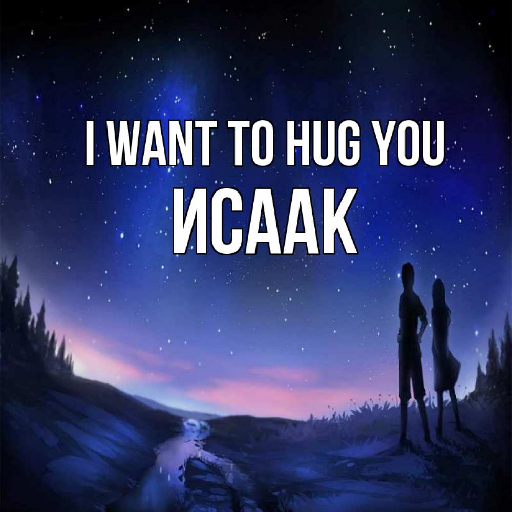 Greetings card с именем, Исаак I want to hug you абстракция 1 Greetings with text for free download 