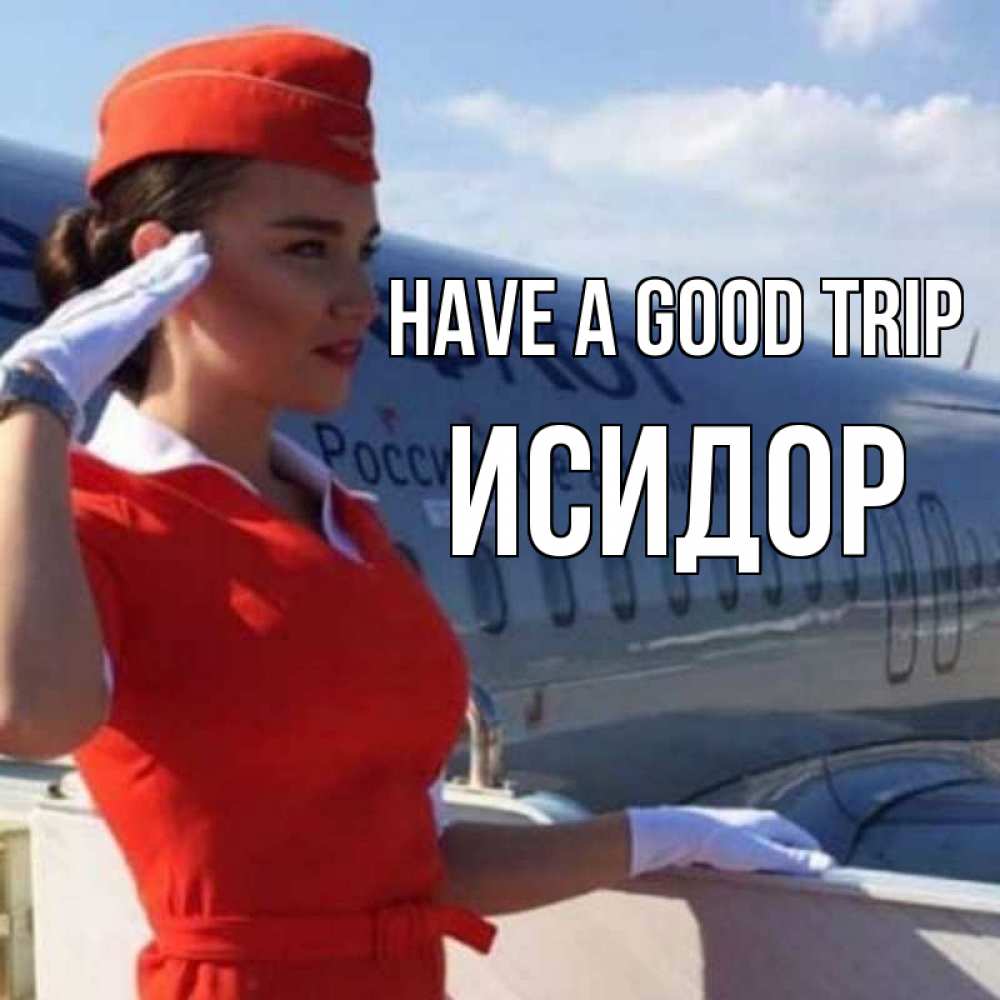 Greetings card с именем, Исидор Have a good trip чудесного полета Greetings with text for free download 