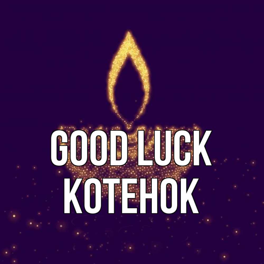 Greetings card с именем, Котенок Good luck пусть повезет 2 Greetings with text for free download 