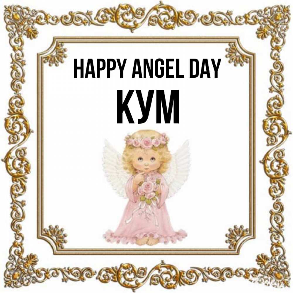 Greetings card с именем, Кум happy angel day девочка ангел с крыльями и цветами в розовом платье Greetings with text for free download 