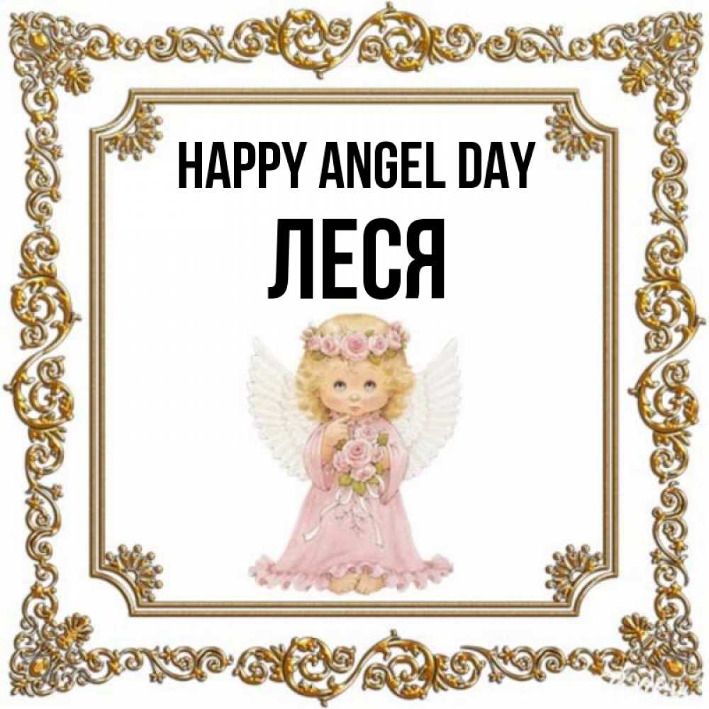 Greetings card с именем, Леся happy angel day девочка ангел с крыльями и цветами в розовом платье Greetings with text for free download 