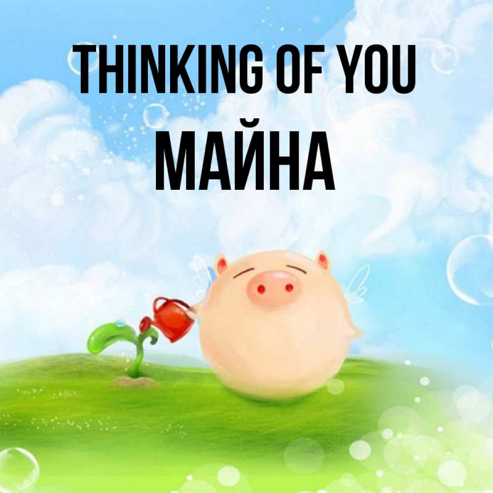 Greetings card с именем, МАЙНА Thinking of you позитивная свинюшка Greetings with text for free download 