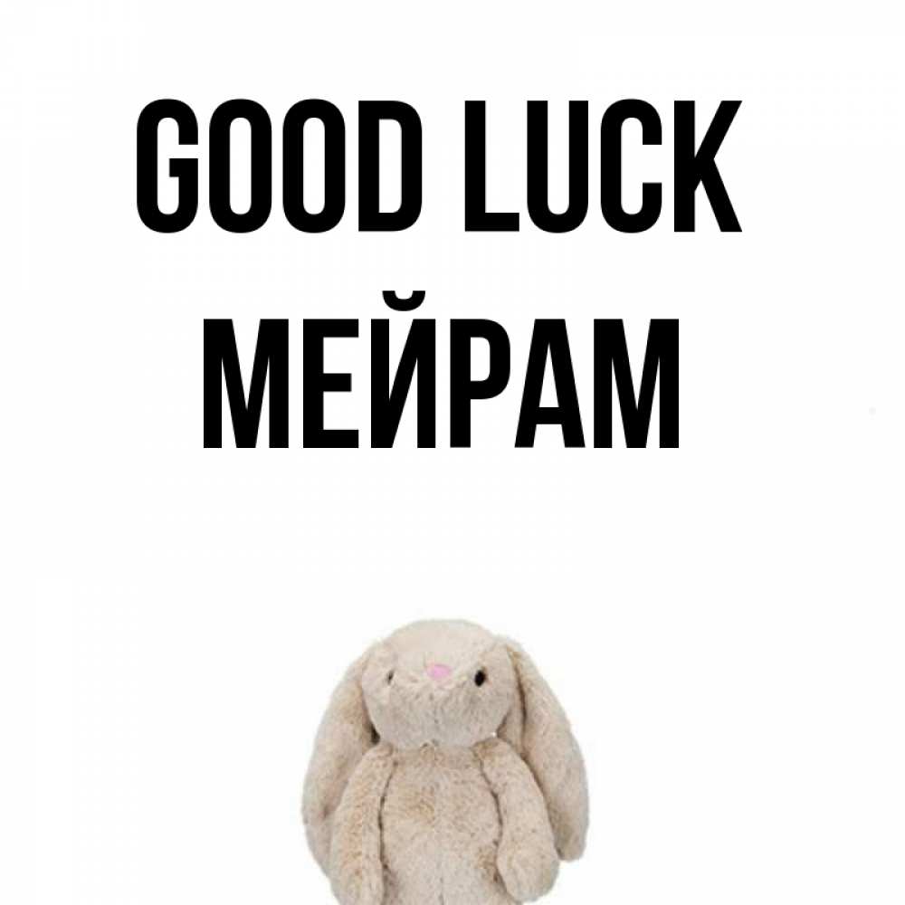 Greetings card с именем, МЕЙРАМ Good luck сайт создаватель открыток Greetings with text for free download 