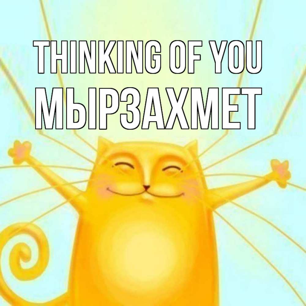 Greetings card с именем, МЫРЗАХМЕТ Thinking of you обнимашки Greetings with text for free download 