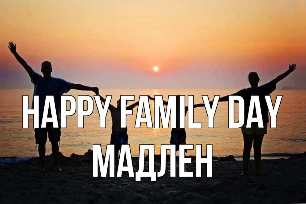 Greetings card с именем, Мадлен happy family day мама, папа, дети, дочка,сын, море, пляж, закат Greetings with text for free download 