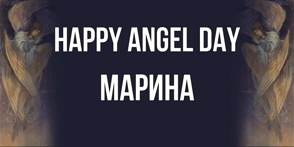 Greetings card с именем, Марина happy angel day день ангела Greetings with text for free download 