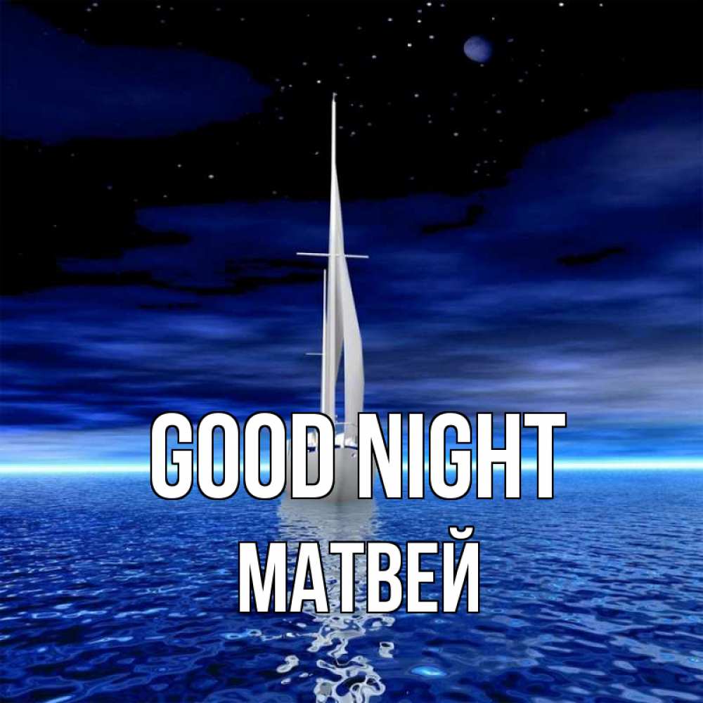 Greetings card с именем, Матвей Good night ночью Greetings with text for free download 