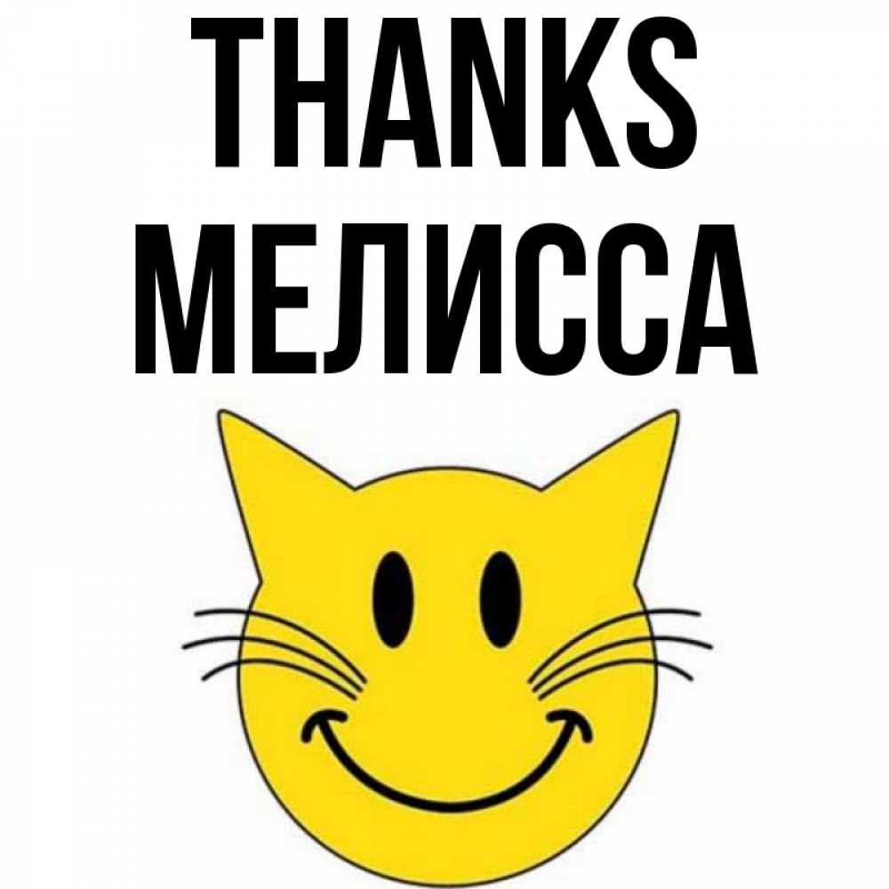 Greetings card с именем, Мелисса Thanks улыбающийся смайл кот Greetings with text for free download 