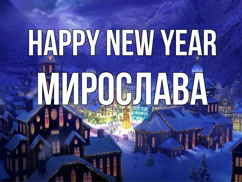Greetings card с именем, Мирослава Happy New Year новый год Greetings with text for free download 