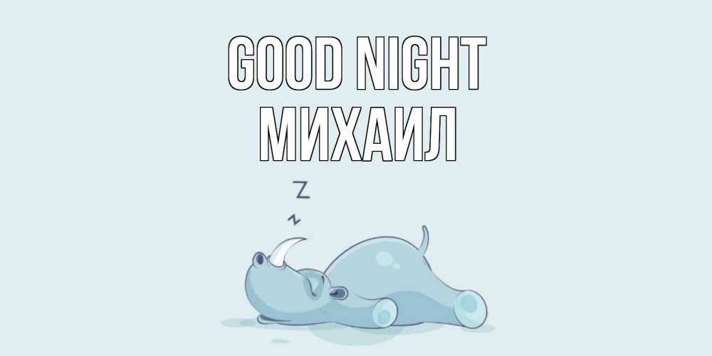 Greetings card с именем, Михаил Good night сладких снов с носорогом Greetings with text for free download 