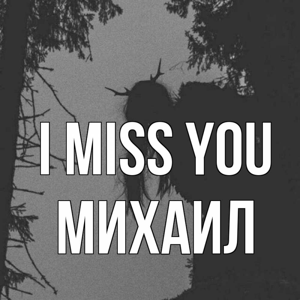 Greetings card с именем, Михаил I miss you пугаю Greetings with text for free download 