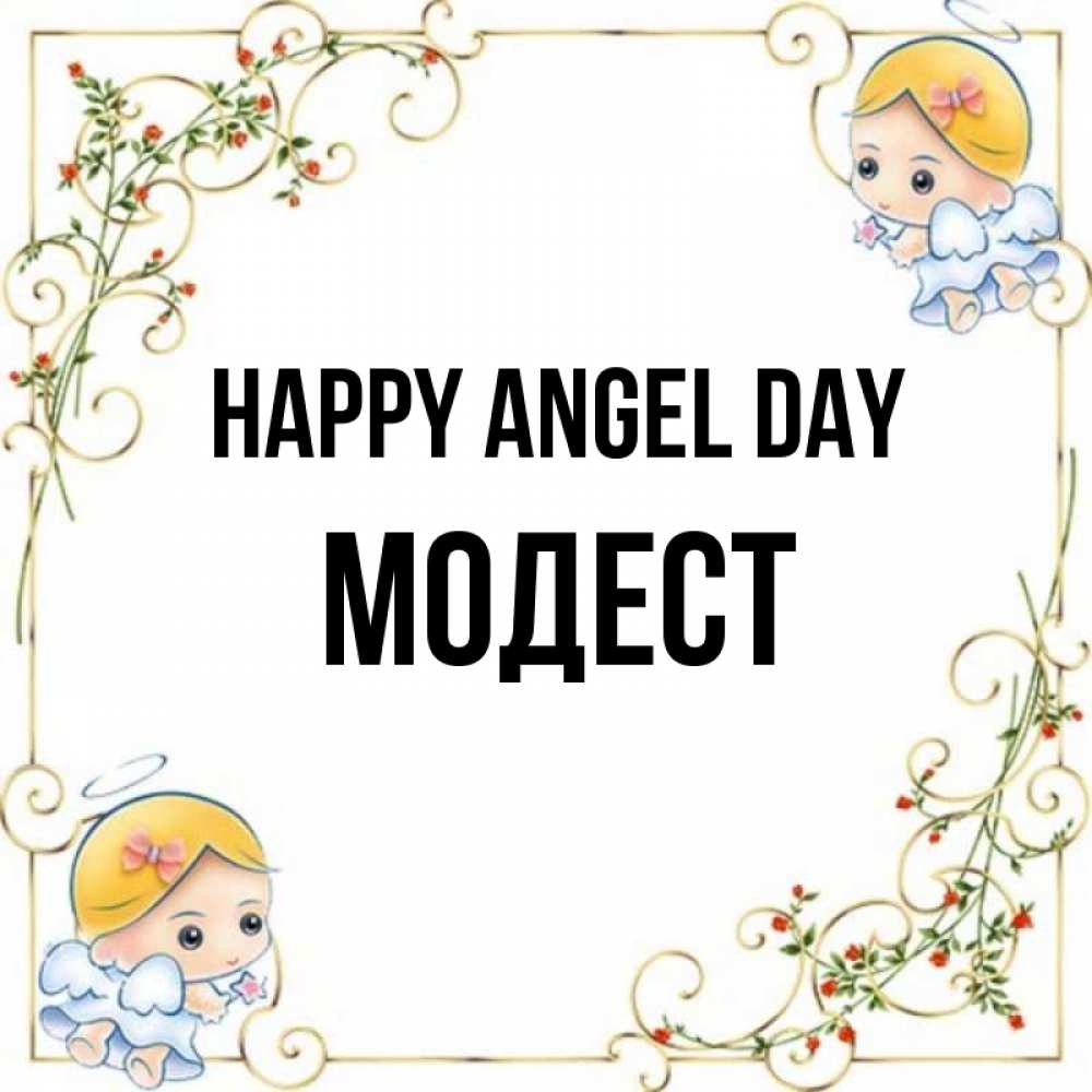 Greetings card с именем, Модест happy angel day девочки ангелы Greetings with text for free download 