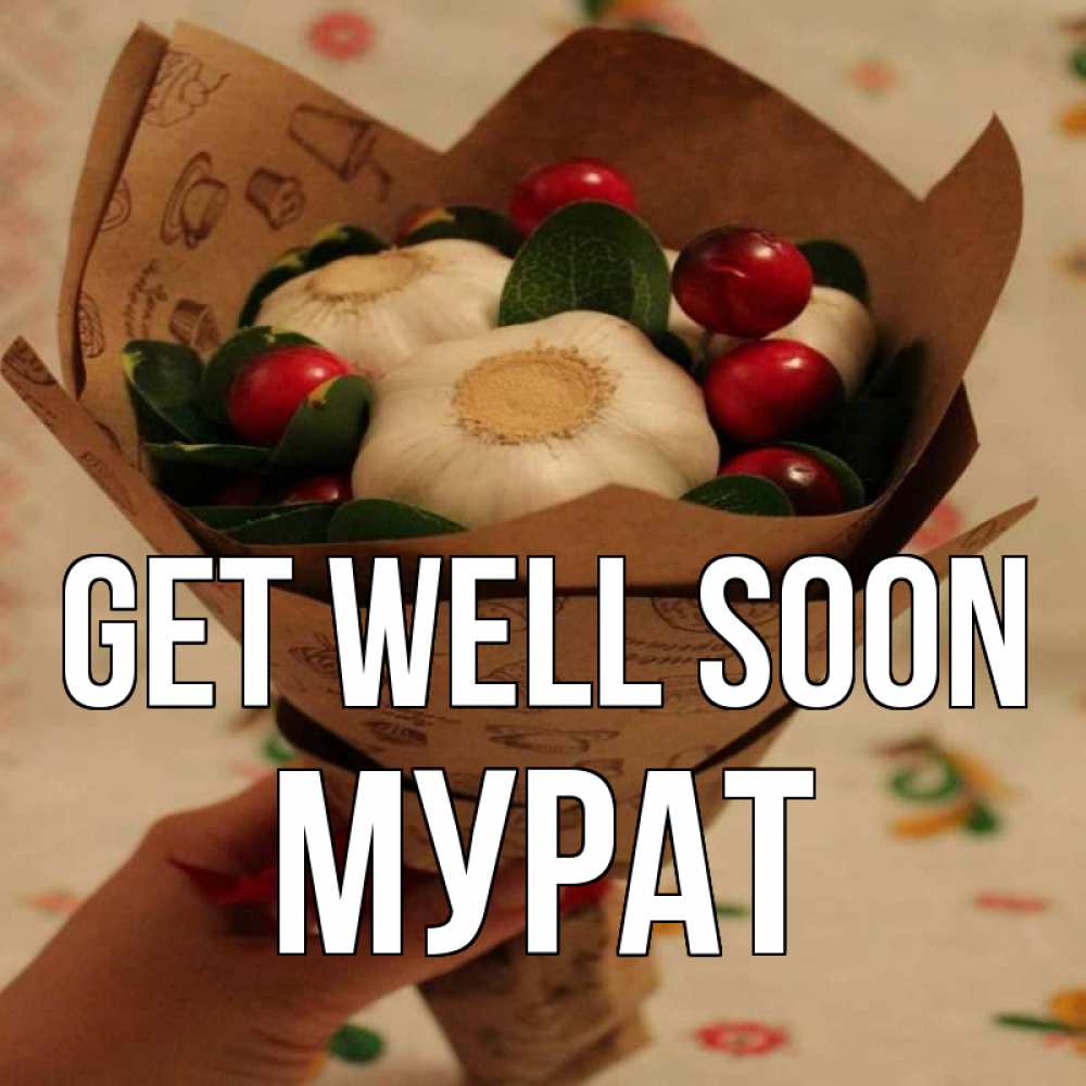 Greetings card с именем, Мурат Get well soon букет из фитонцидов и витамина c Greetings with text for free download 