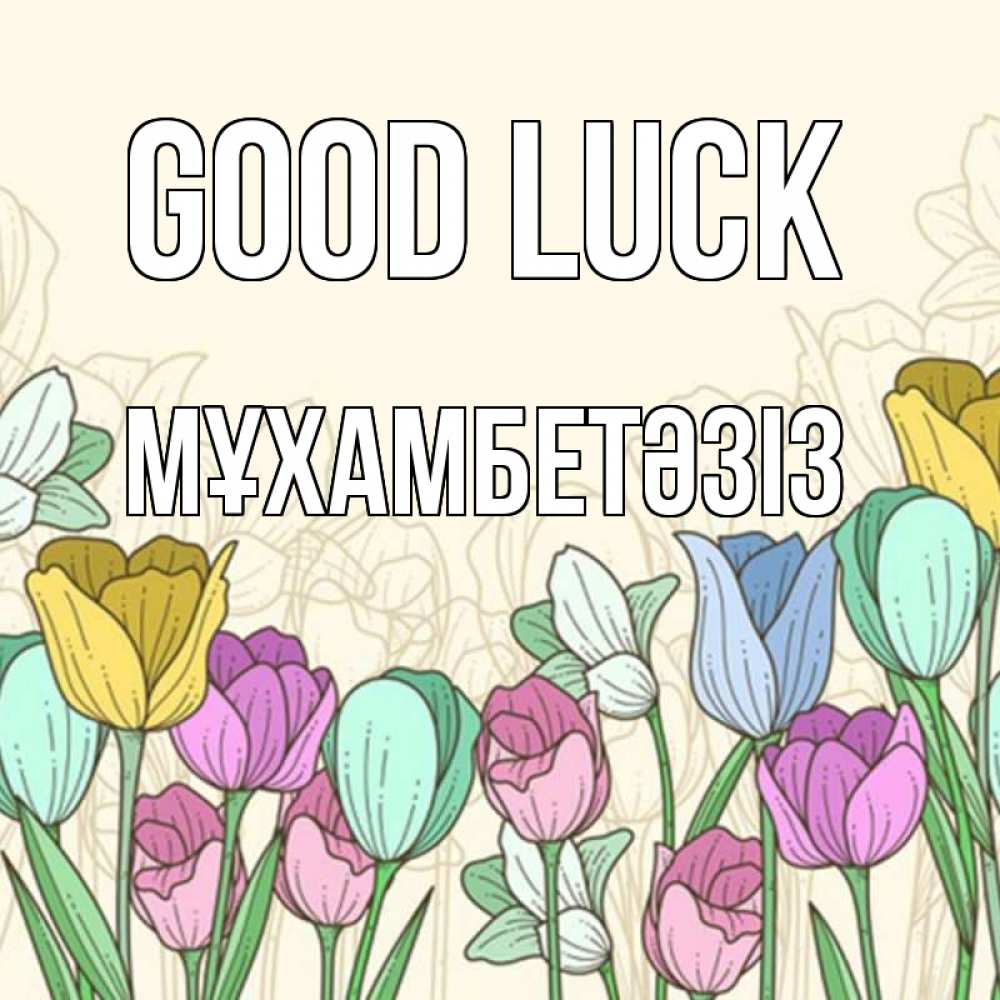 Greetings card с именем, МҰХАМБЕТӘЗІЗ Good luck тюльпаны Greetings with text for free download 