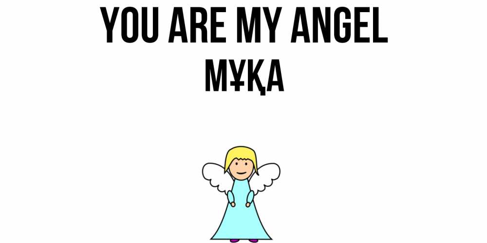 Greetings card с именем, МҰҚА You are my angel ангел Greetings with text for free download 