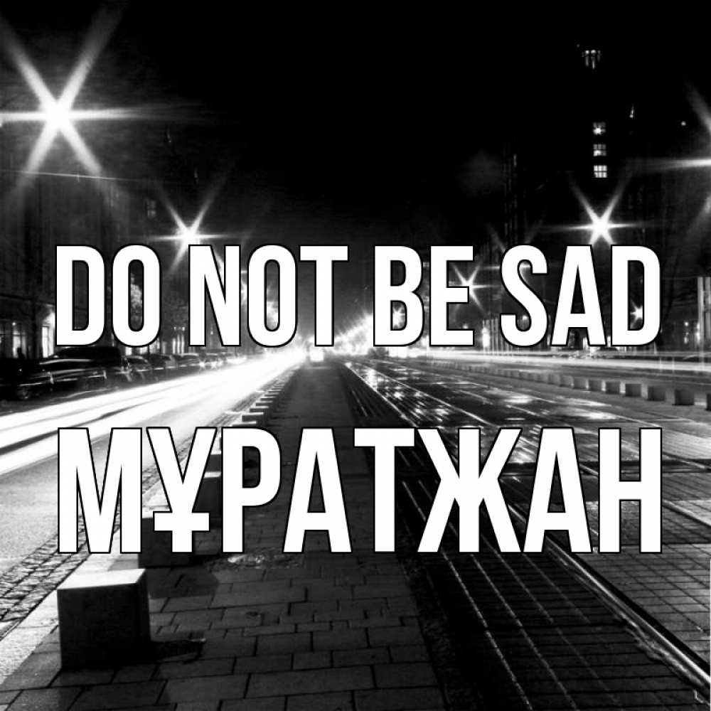 Greetings card с именем, Мұратжан Do not be sad ночной проспект Greetings with text for free download 