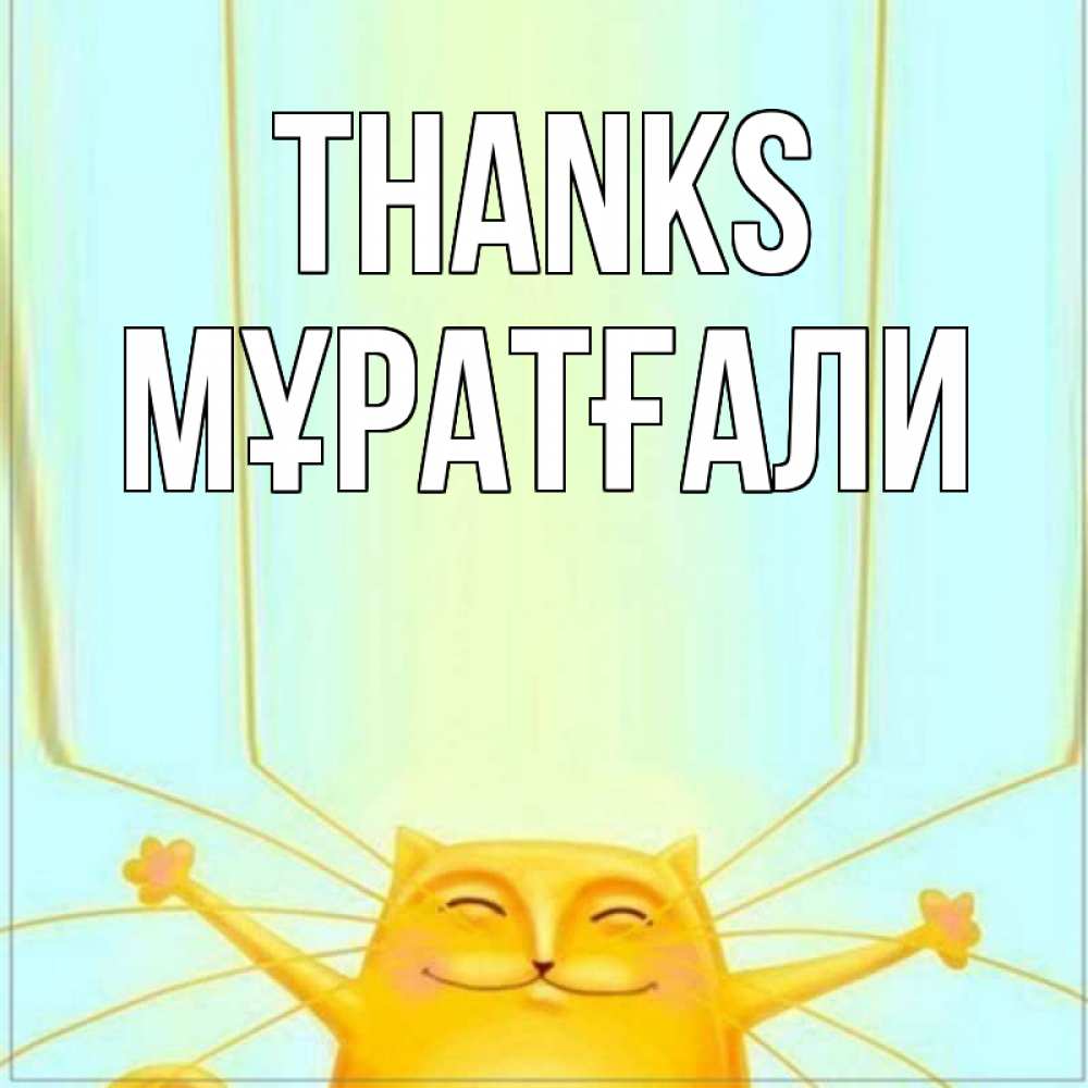 Greetings card с именем, Мұратғали Thanks кот с усами благодарит Greetings with text for free download 