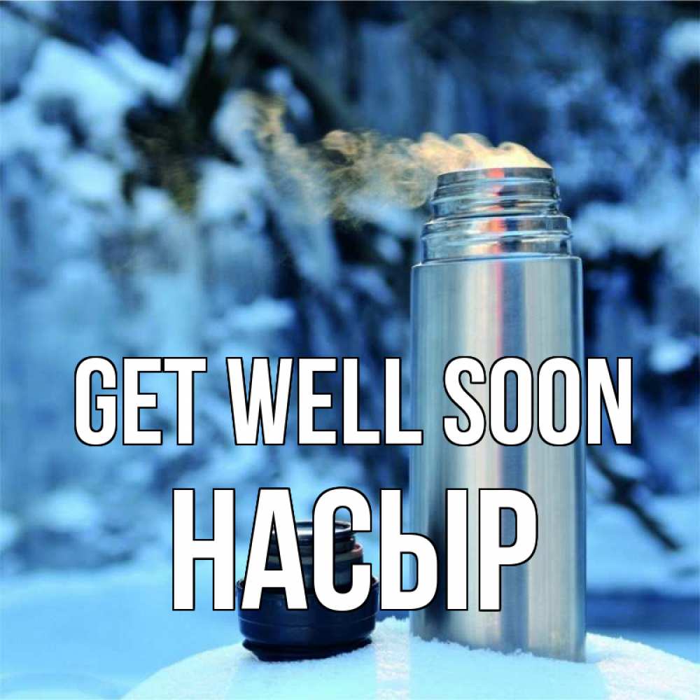Greetings card с именем, НАСЫР Get well soon лечитесь не болейте Greetings with text for free download 