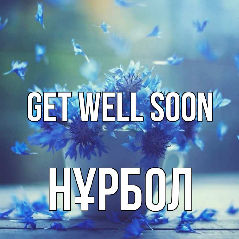 Greetings card с именем, НҰРБОЛ Get well soon кружка с зельем и цветами Greetings with text for free download 