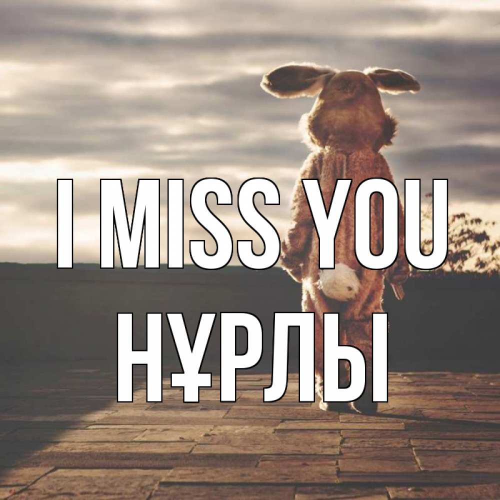 Greetings card с именем, НҰРЛЫ I miss you даже в костюме зайца Greetings with text for free download 