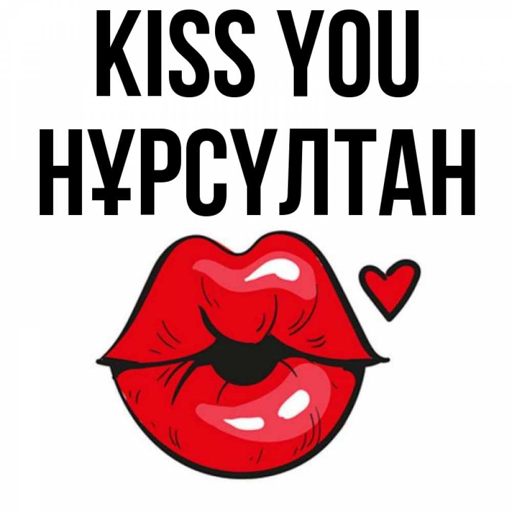 Greetings card с именем, НҰРСҮЛТАН Kiss you открытка с поцелуем любви для парня Greetings with text for free download 