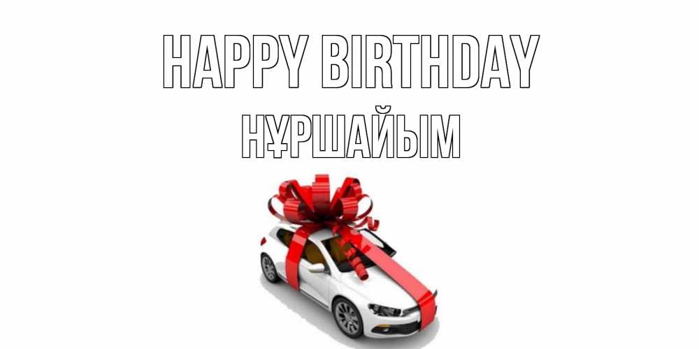 Greetings card с именем, НҰРШАЙЫМ Happy Birthday машина, лента Greetings with text for free download 