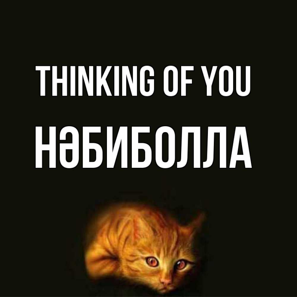 Greetings card с именем, НӘБИБОЛЛА Thinking of you рыжий Greetings with text for free download 