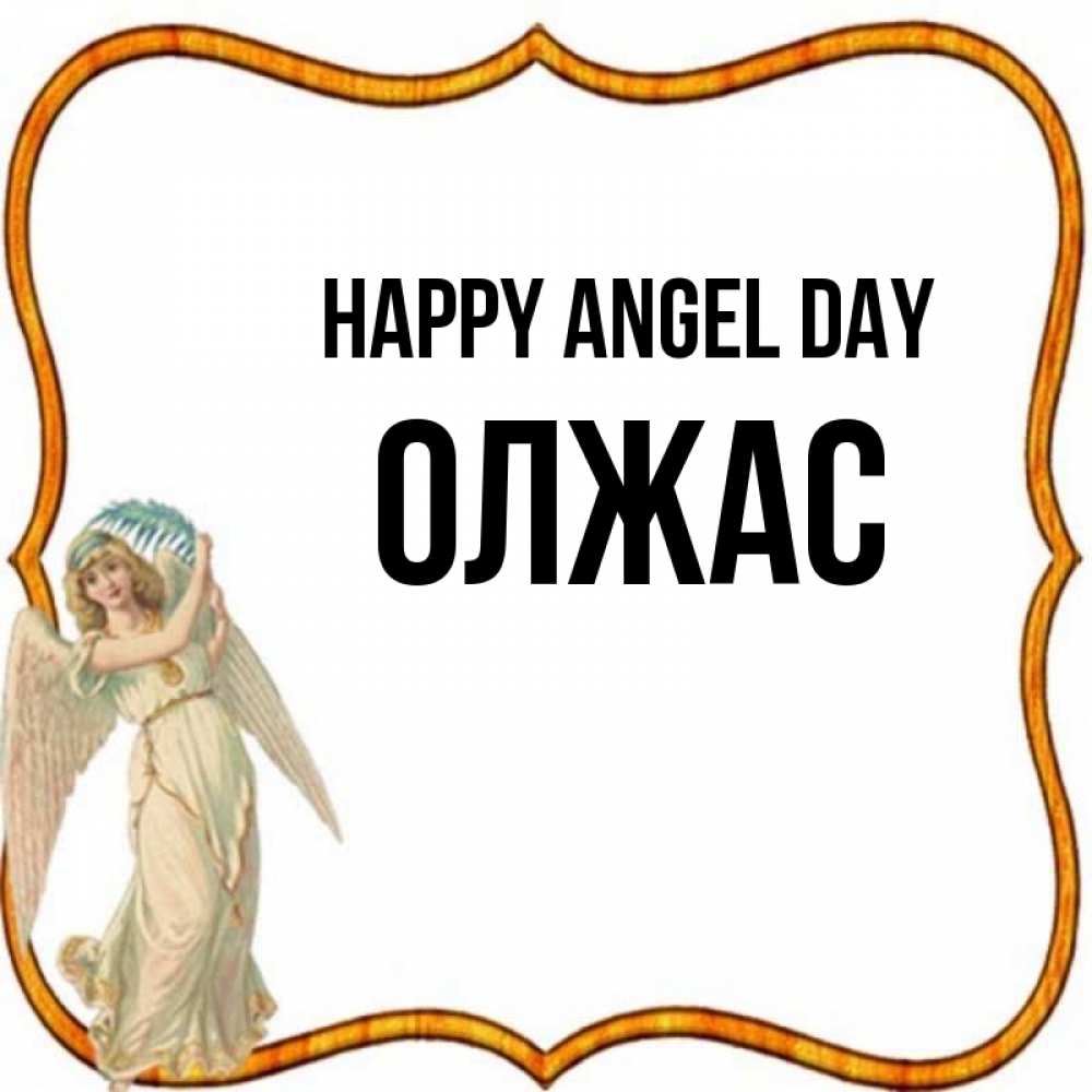 Greetings card с именем, ОЛЖАС happy angel day рамочка простая Greetings with text for free download 