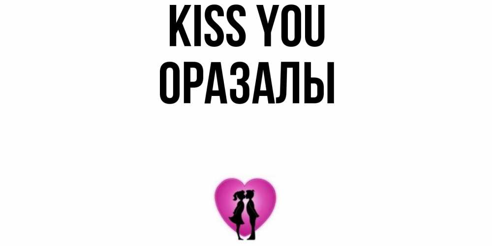 Greetings card с именем, ОРАЗАЛЫ Kiss you поцелуй Greetings with text for free download 