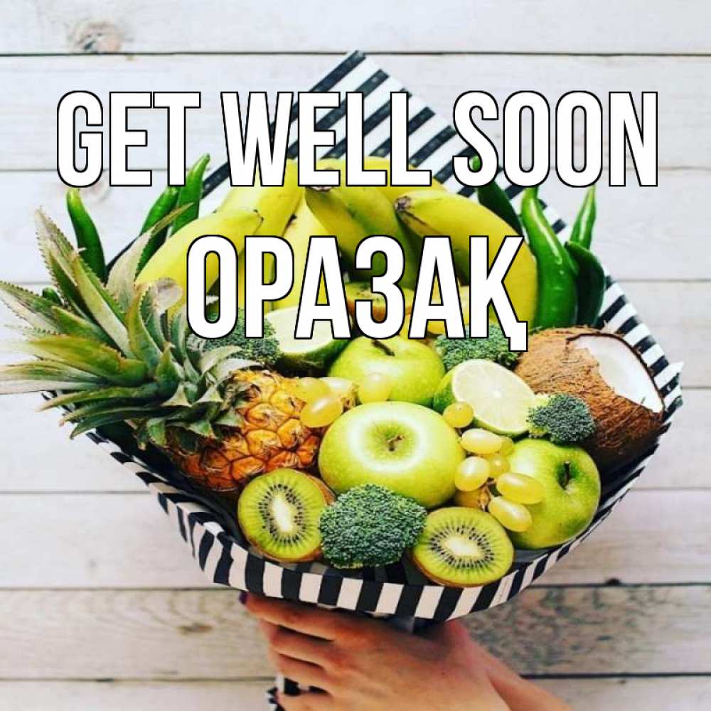 Greetings card с именем, ОРАЗАҚ Get well soon киви ананас кокос и бананы Greetings with text for free download 