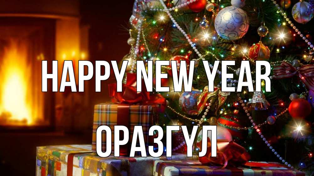Greetings card с именем, ОРАЗГҮЛ Happy New Year елка, новый год Greetings with text for free download 