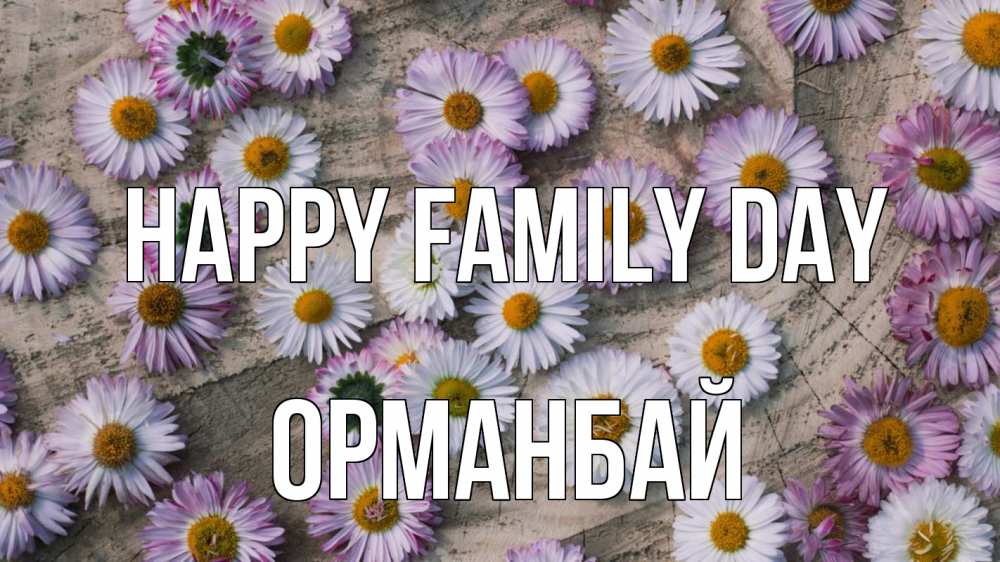 Greetings card с именем, ОРМАНБАЙ happy family day с днем семьи Greetings with text for free download 