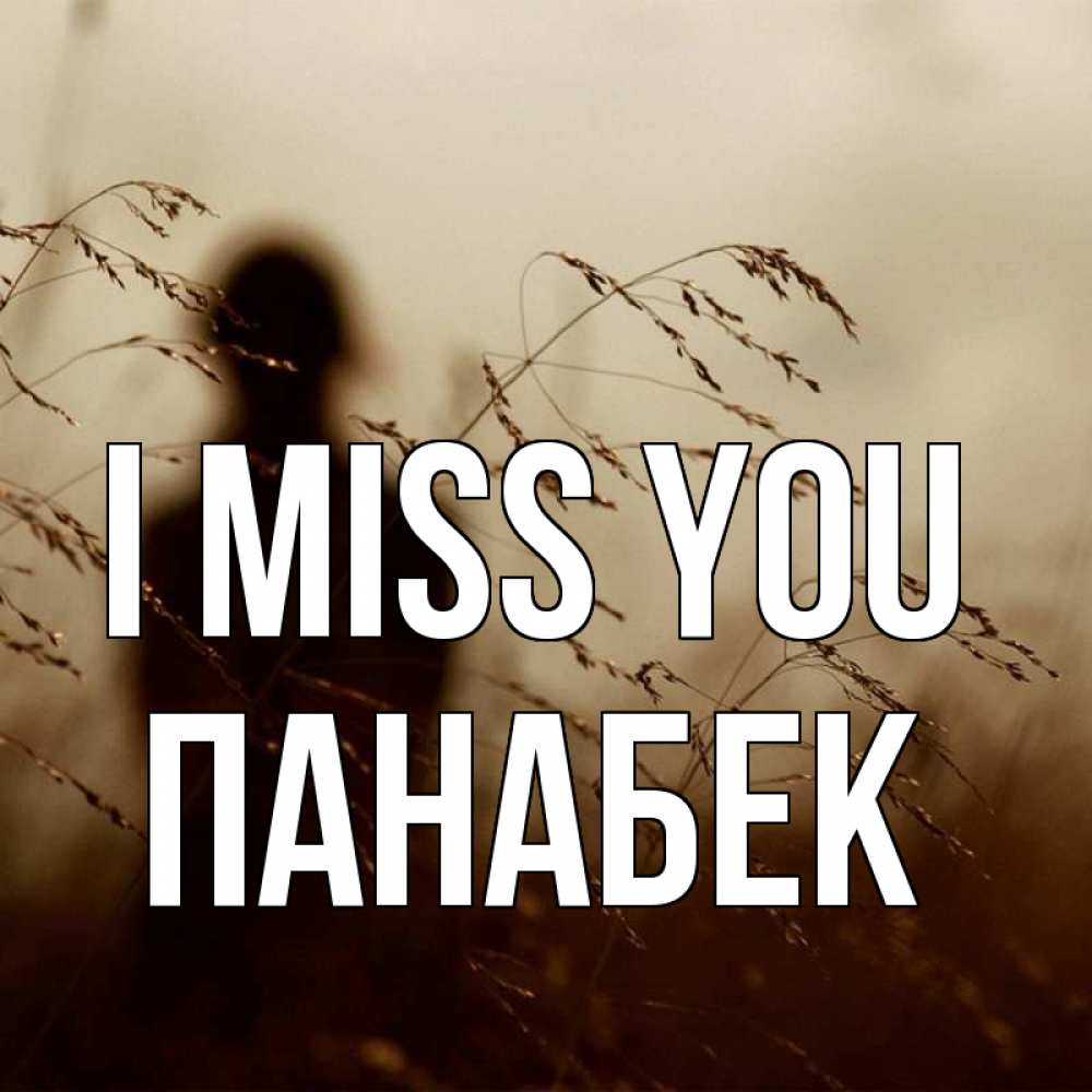 Greetings card с именем, ПАНАБЕК I miss you силуэт девушки Greetings with text for free download 