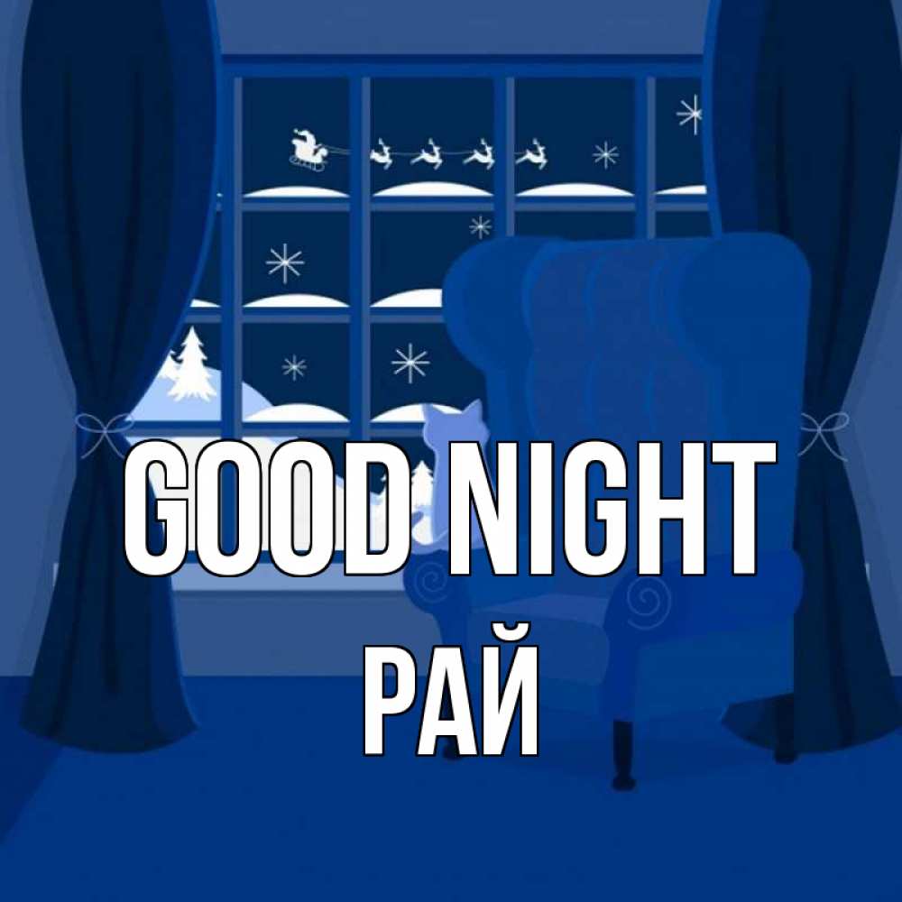 Greetings card с именем, РАЙ Good night зимняя тема Greetings with text for free download 