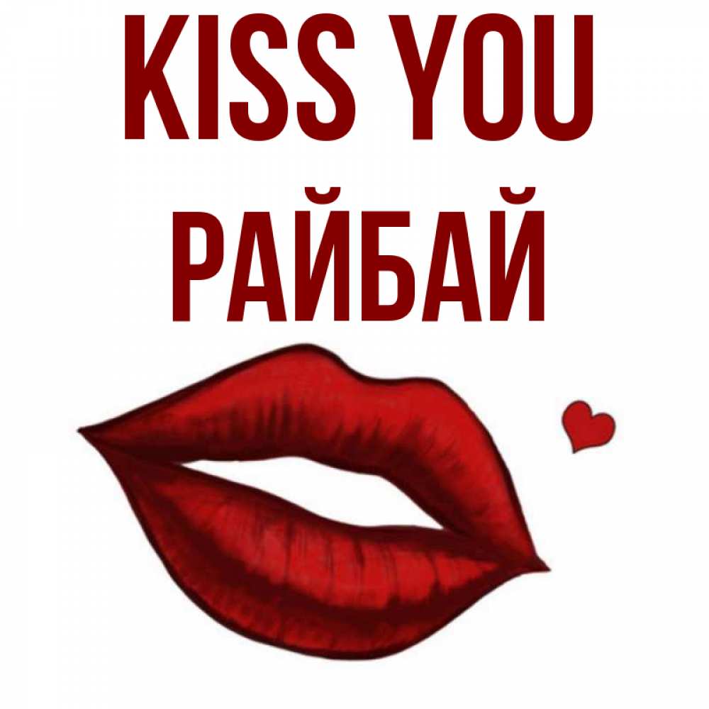 Greetings card с именем, РАЙБАЙ Kiss you сердечко и губы целуют Greetings with text for free download 