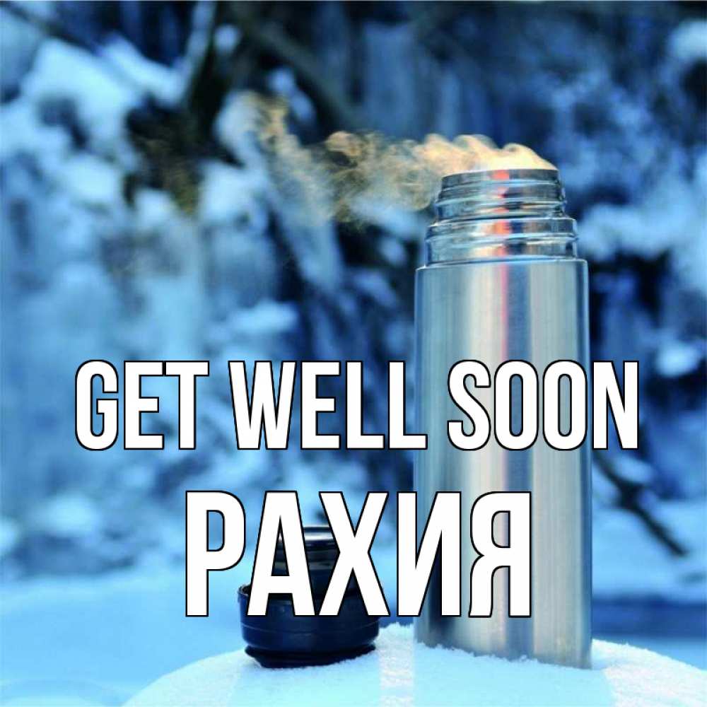 Greetings card с именем, РАХИЯ Get well soon лечитесь не болейте Greetings with text for free download 