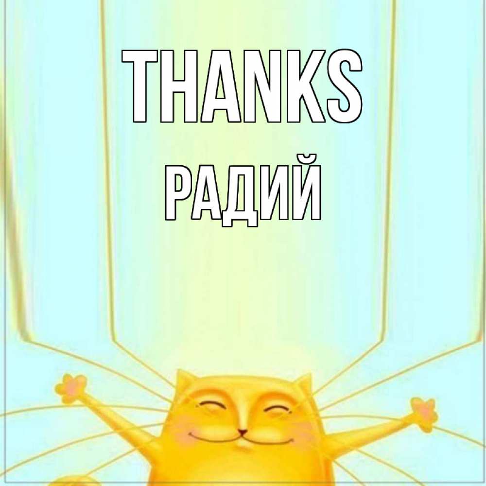 Greetings card с именем, Радий Thanks кот с усами благодарит Greetings with text for free download 