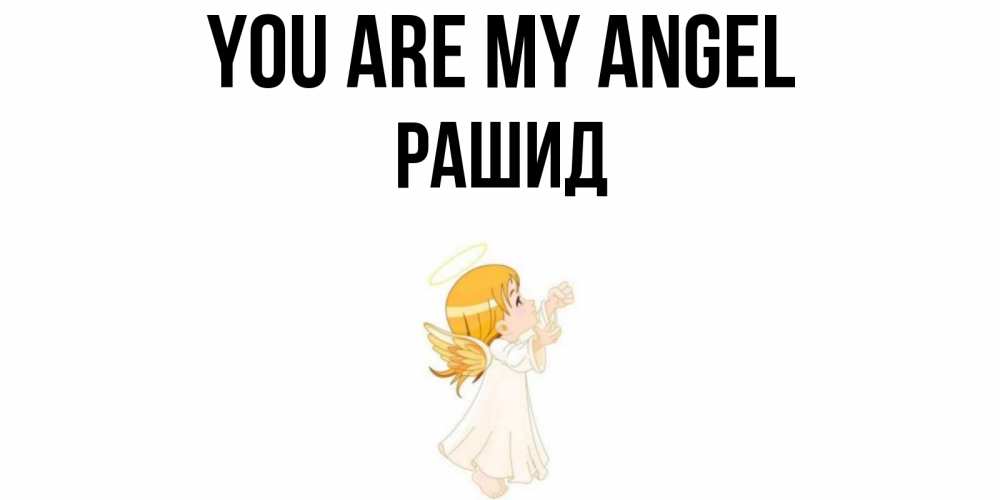 Greetings card с именем, Рашид You are my angel ангел, девочка Greetings with text for free download 